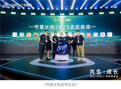 2022 OPPO 廣告聯(lián)盟峰會(huì) |洞悉時(shí)代增長(zhǎng)機(jī)遇,攜手開(kāi)發(fā)者共生成長(zhǎng)